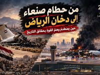 من حطام صنعاء إلى دخان الرياض ... حين يصطدم وهمُ القوة بحقائق التاريخ